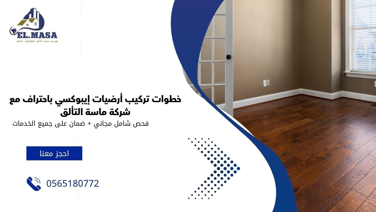 خطوات تركيب أرضيات إيبوكسي باحتراف مع شركة ماسة التألق