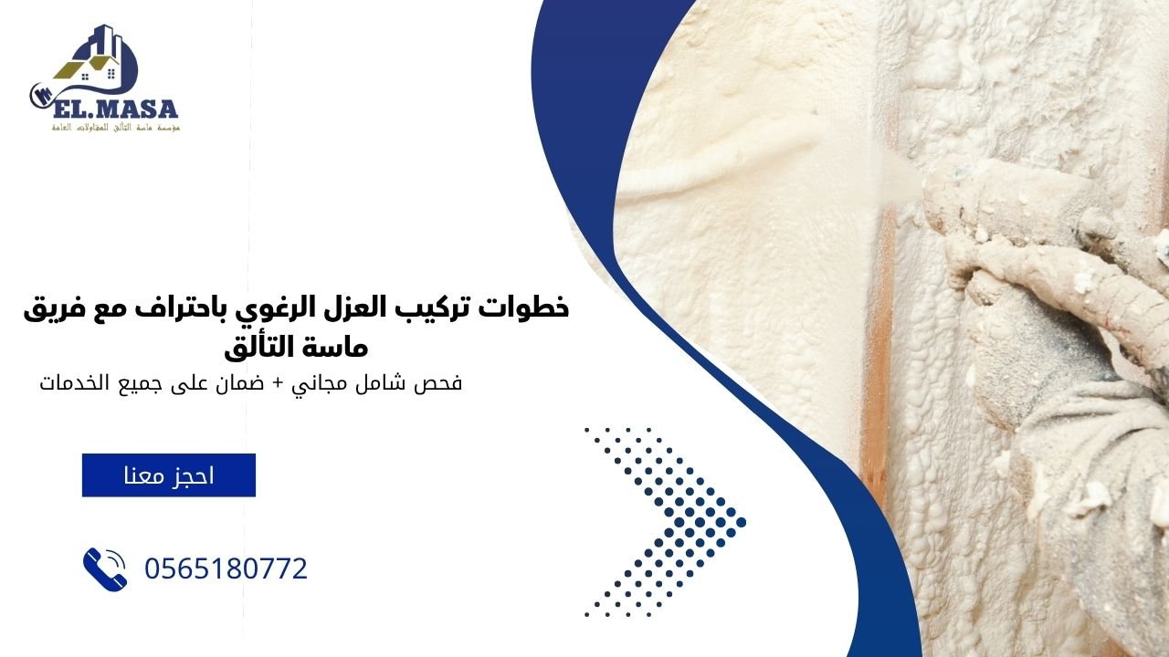 خطوات تركيب العزل الرغوي باحتراف مع فريق ماسة التألق