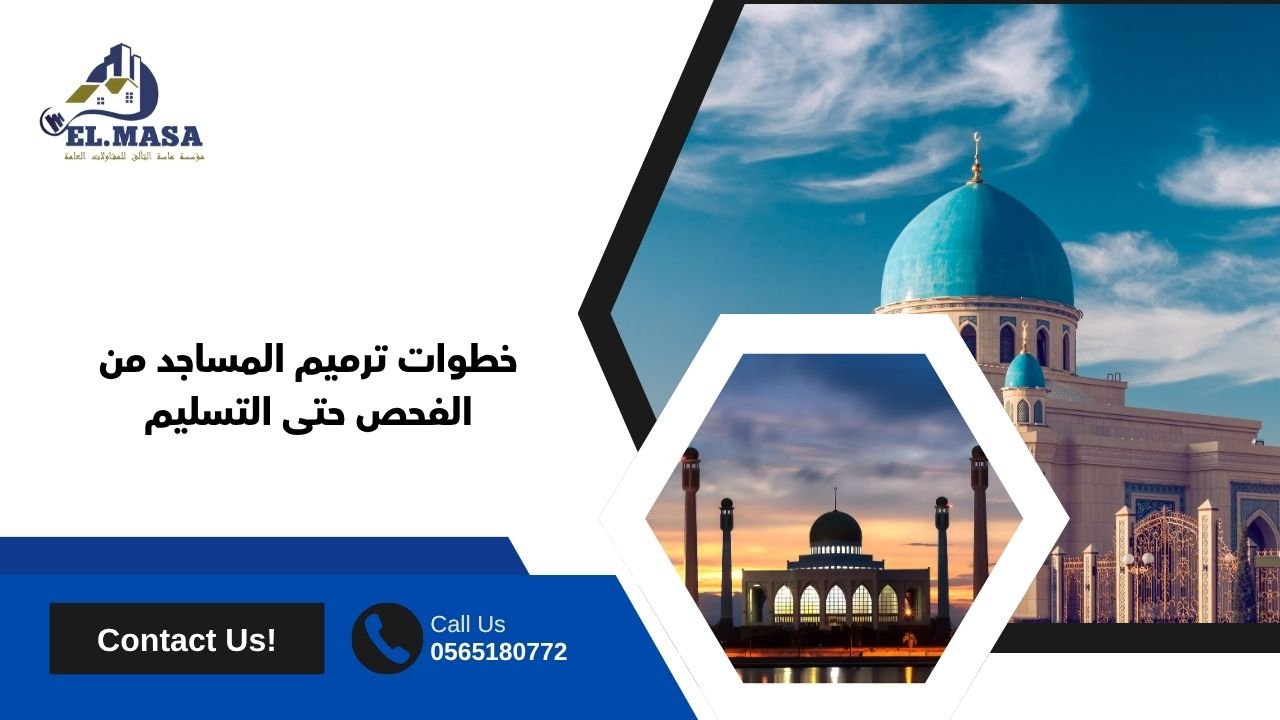 خطوات ترميم المساجد من الفحص حتى التسليم