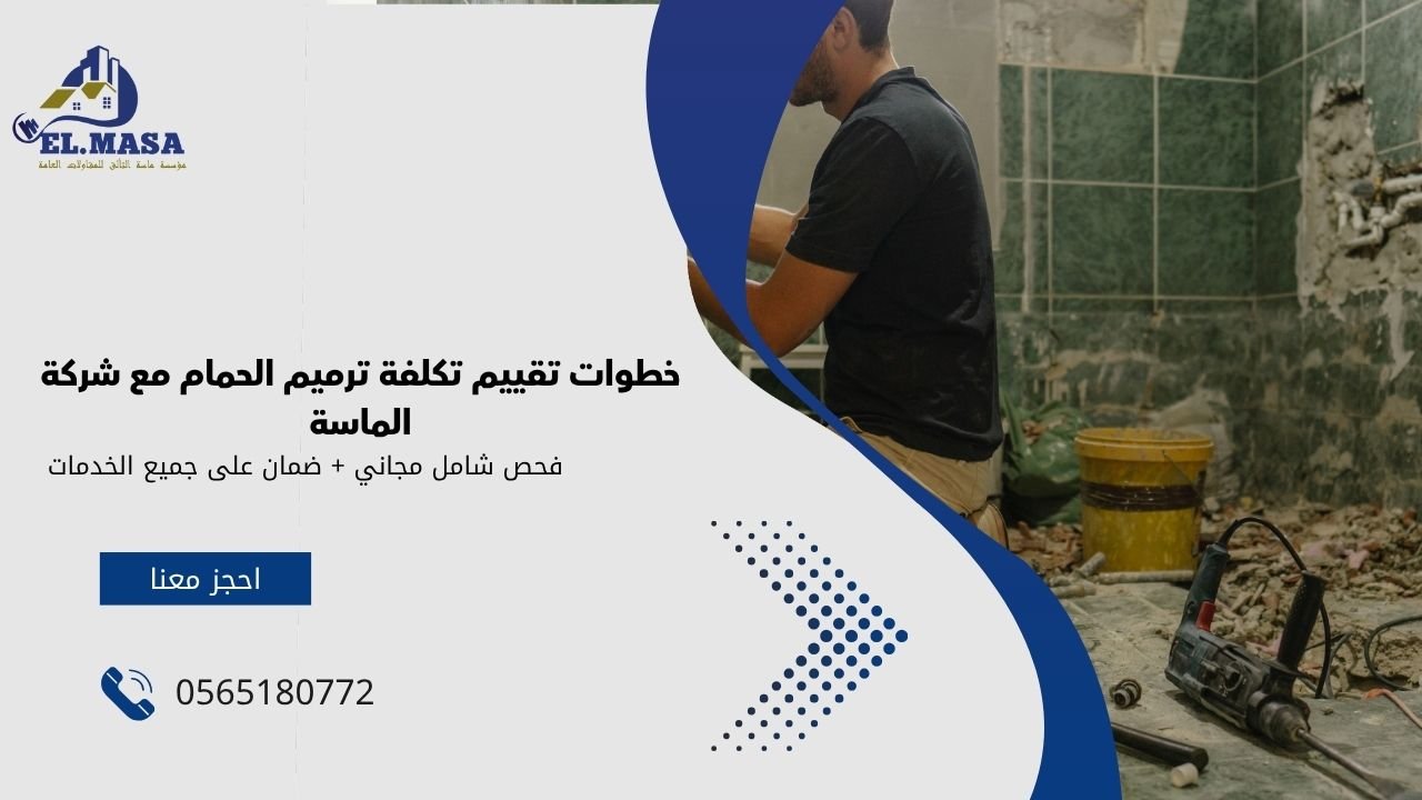 خطوات تقييم تكلفة ترميم الحمام مع شركة الماسة