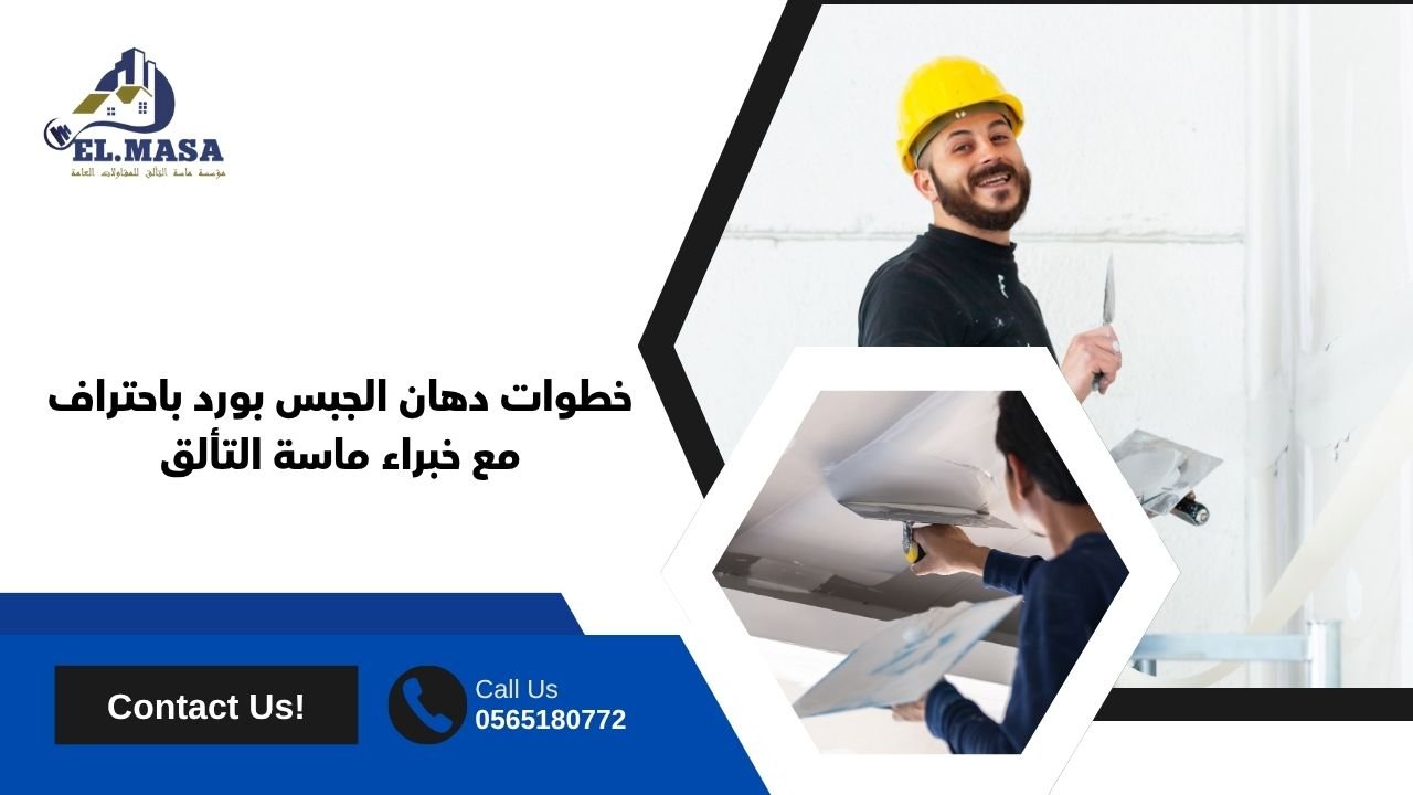 خطوات دهان الجبس بورد باحتراف مع خبراء ماسة التألق