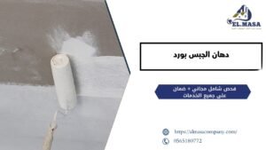 دهان الجبس بورد​2