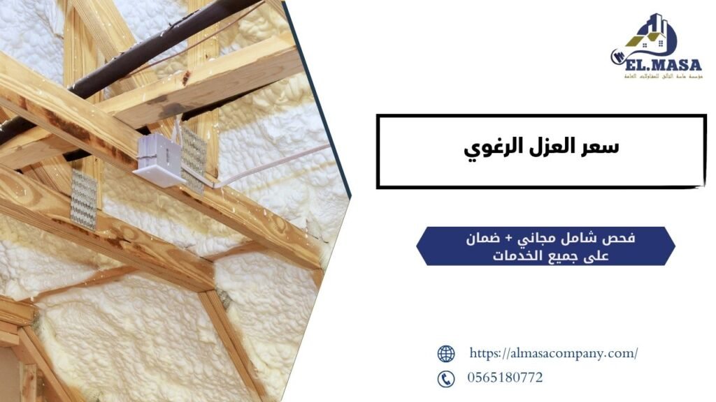 سعر العزل الرغوي​