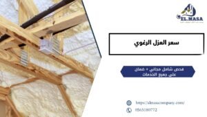 سعر العزل الرغوي​