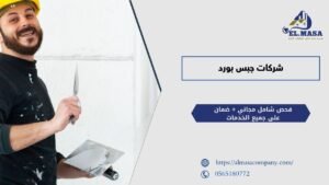 شركات جبس بورد​