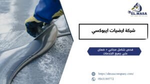 شركة ارضيات ايبوكسي
