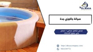 صيانة جاكوزي جدة