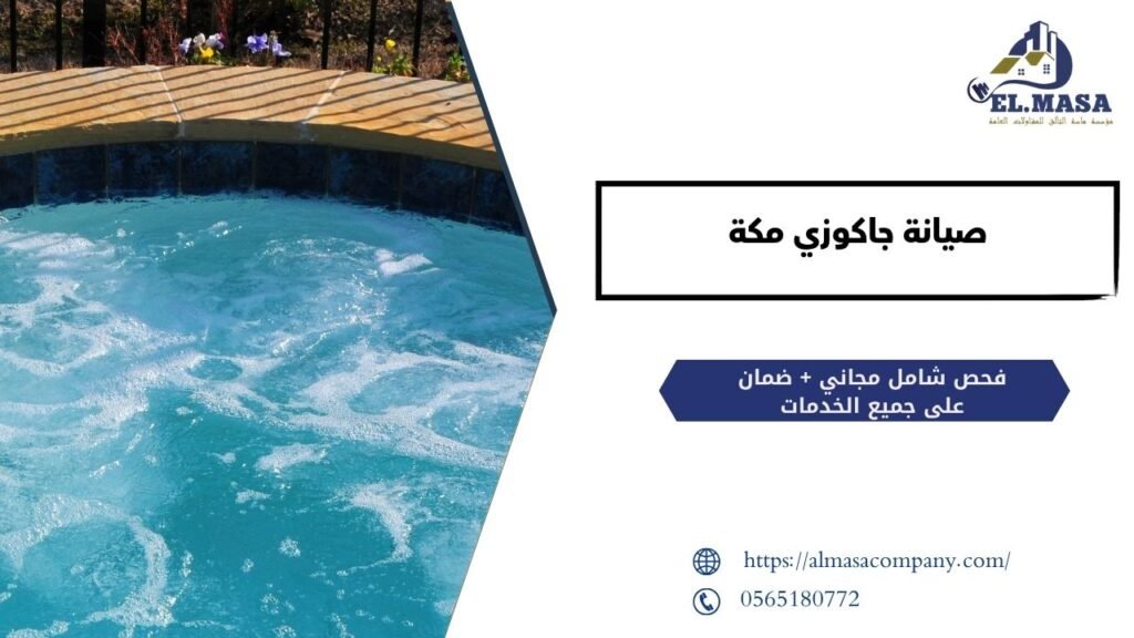 صيانة جاكوزي مكة