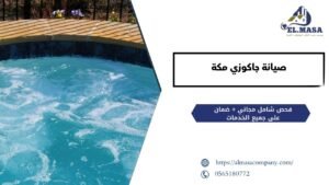 صيانة جاكوزي مكة