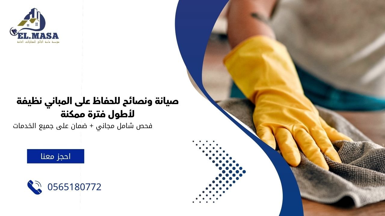 صيانة ونصائح للحفاظ على المباني نظيفة لأطول فترة ممكنة