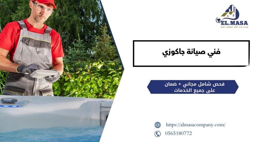 فني صيانة جاكوزي