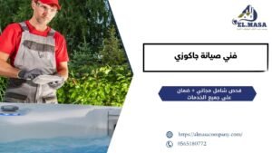فني صيانة جاكوزي