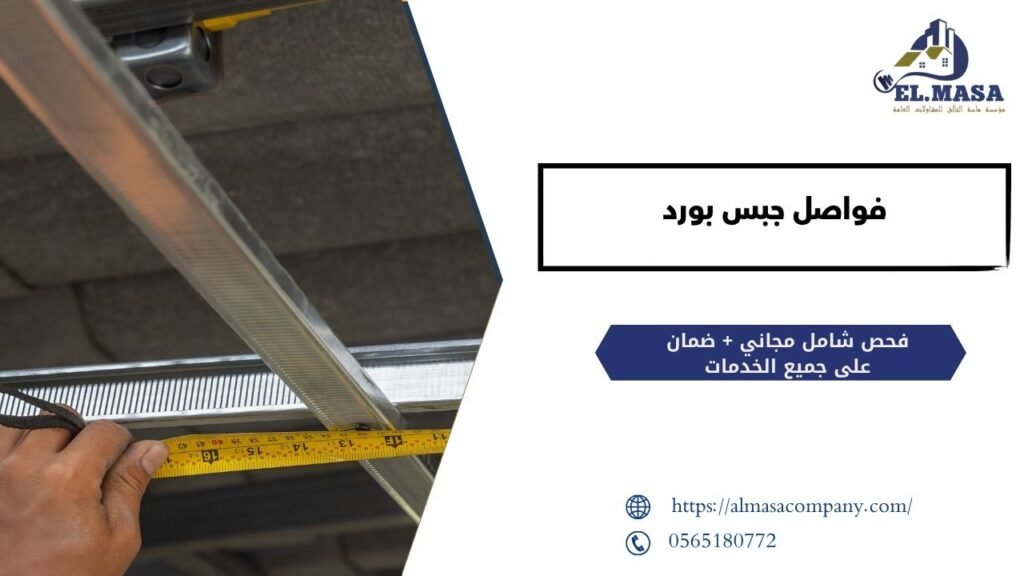 فواصل جبس بورد​