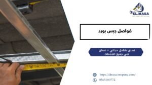 فواصل جبس بورد​