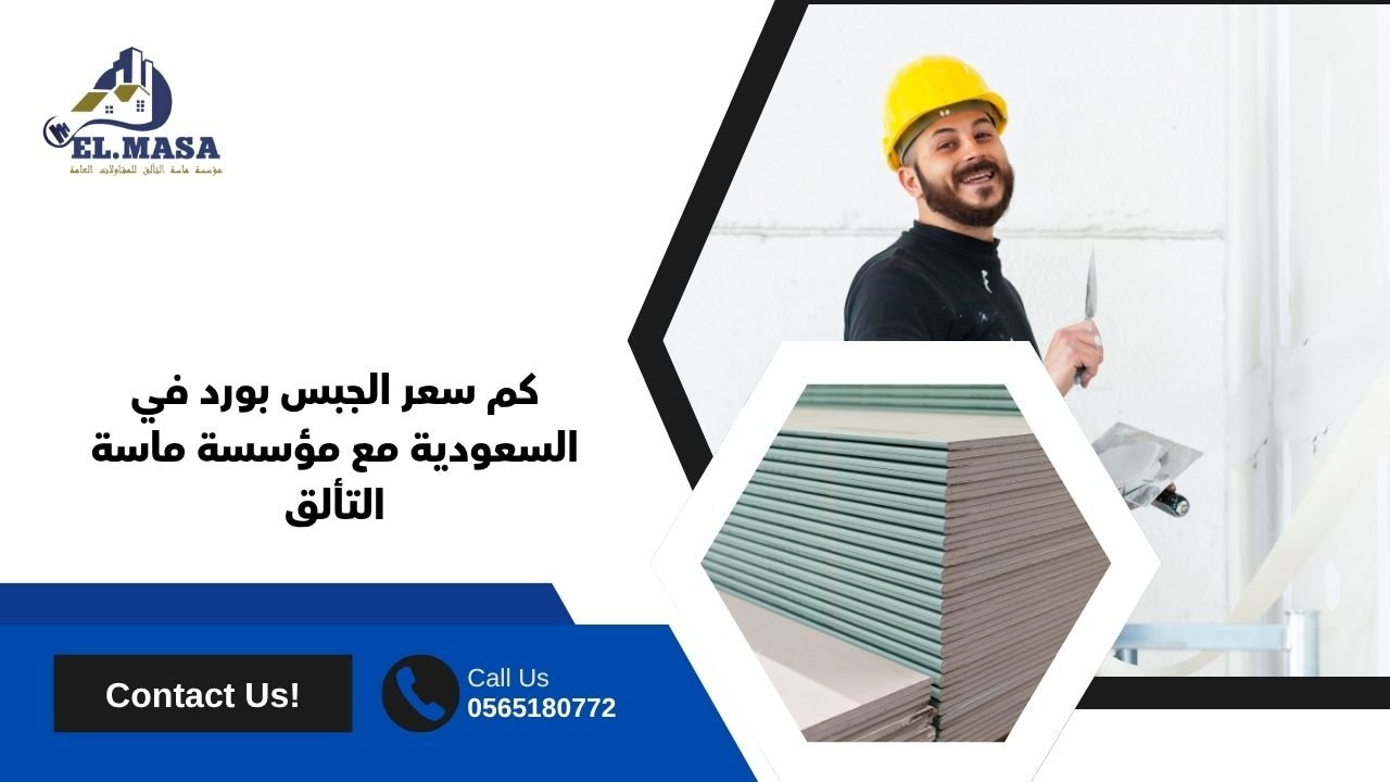 كم سعر الجبس بورد في السعودية مع مؤسسة ماسة التألق