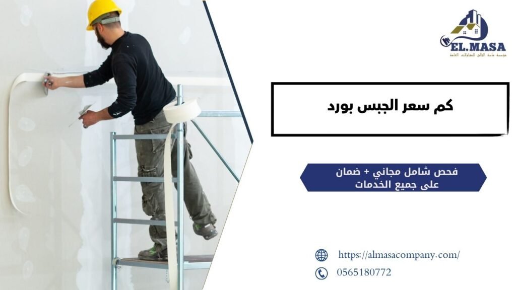 كم سعر الجبس بورد​