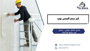 كم سعر الجبس بورد​