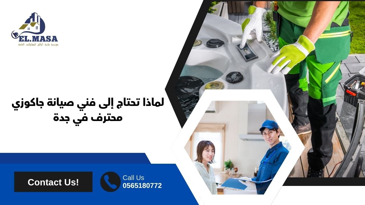 لماذا تحتاج إلى فني صيانة جاكوزي محترف في جدة
