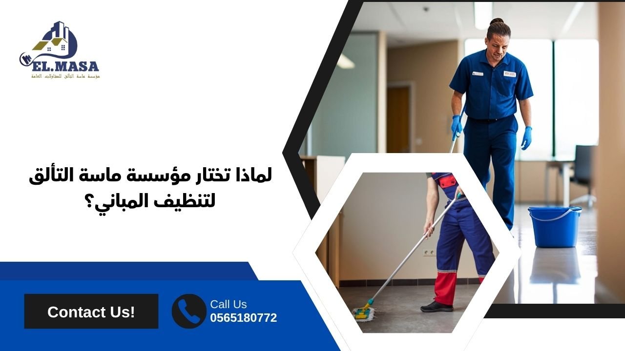 لماذا تختار مؤسسة ماسة التألق لتنظيف المباني؟