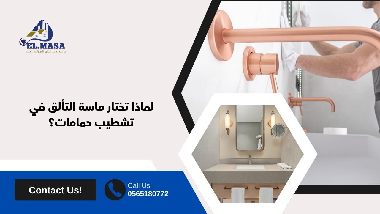 لماذا تختار ماسة التألق في تشطيب حمامات​؟