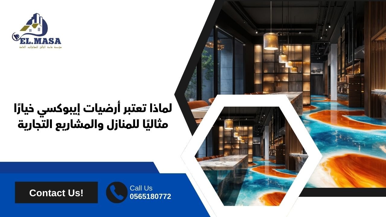 لماذا تعتبر أرضيات إيبوكسي خيارًا مثاليًا للمنازل والمشاريع التجارية