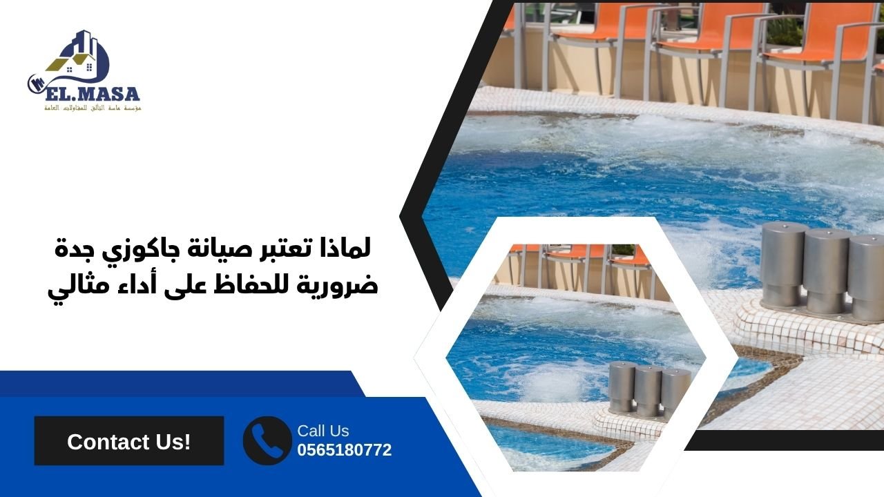 لماذا تعتبر صيانة جاكوزي جدة ضرورية للحفاظ على أداء مثالي