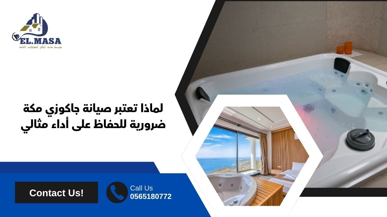 لماذا تعتبر صيانة جاكوزي مكة ضرورية للحفاظ على أداء مثالي