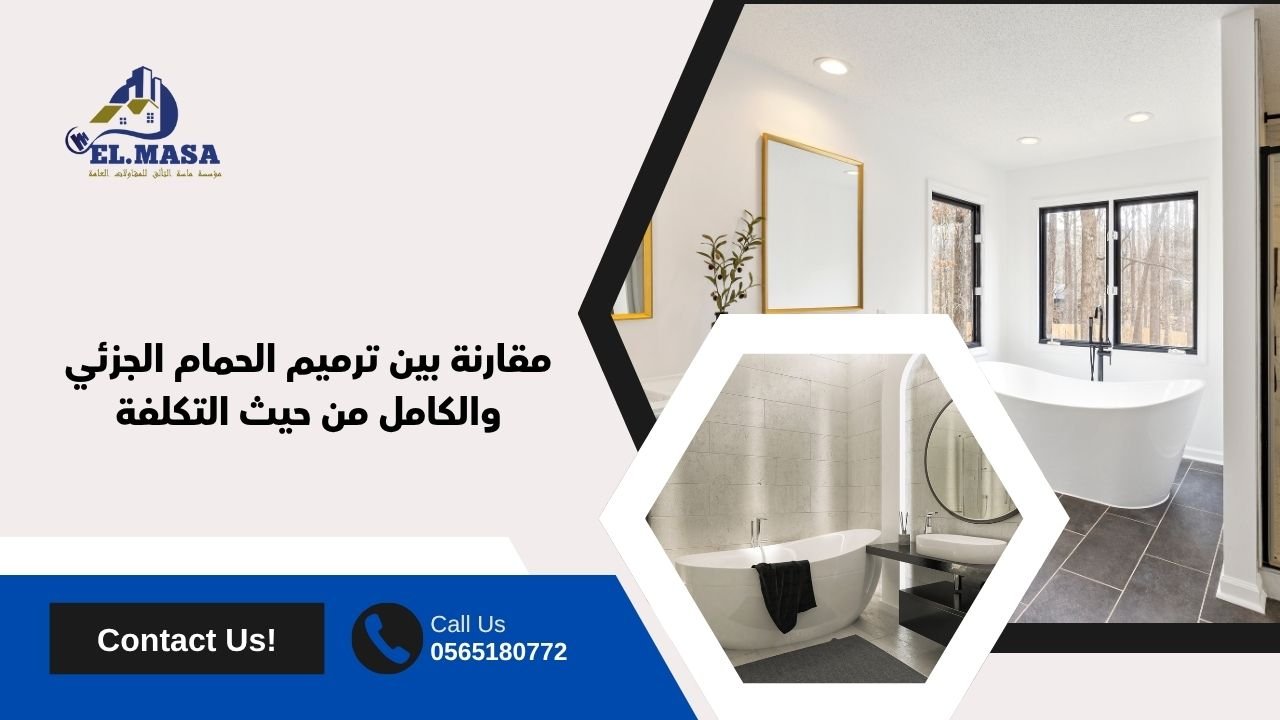 مقارنة بين ترميم الحمام الجزئي والكامل من حيث التكلفة