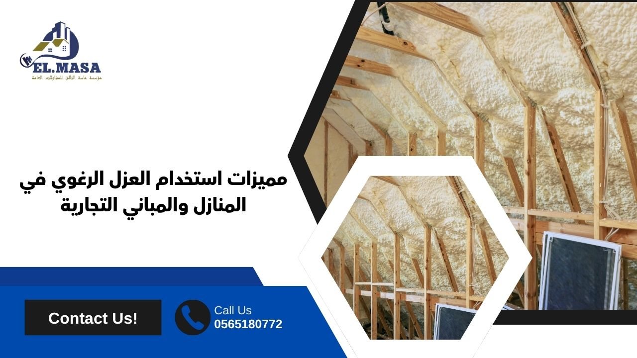 مميزات استخدام العزل الرغوي في المنازل والمباني التجارية