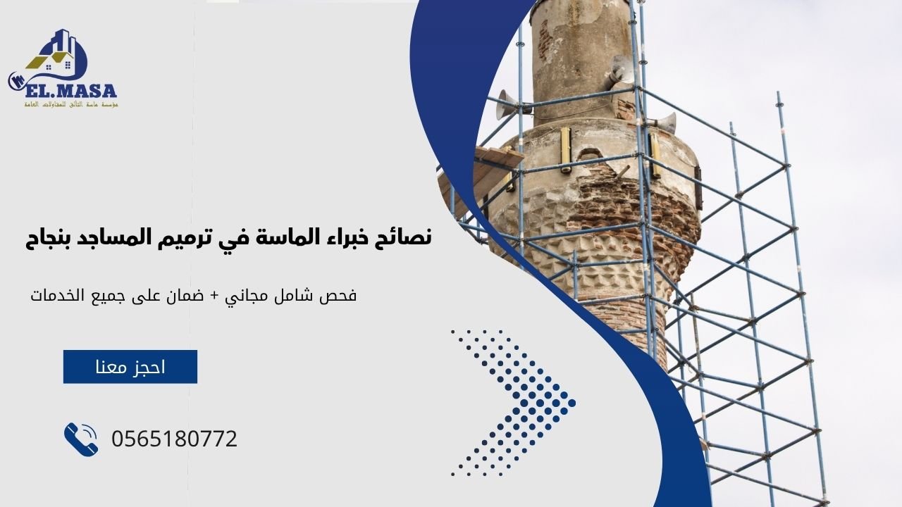 نصائح خبراء الماسة في ترميم المساجد بنجاح