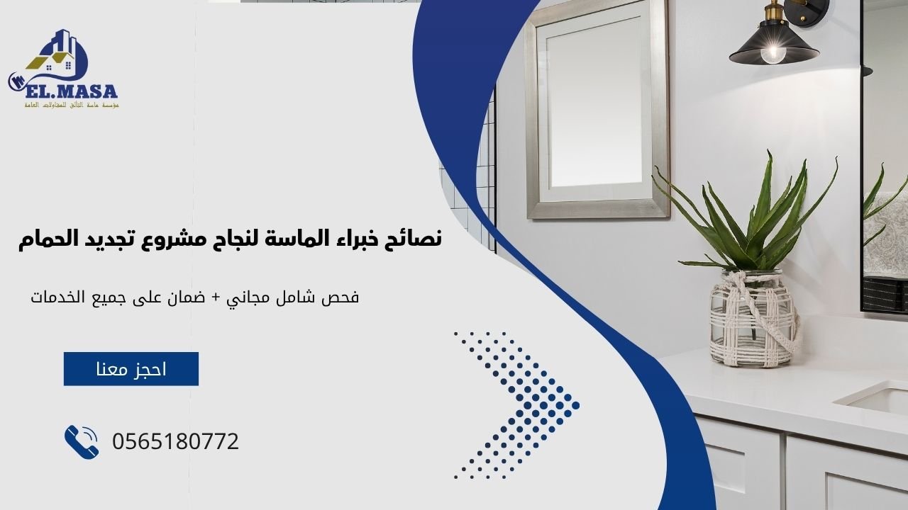 نصائح خبراء الماسة لنجاح مشروع تجديد الحمام