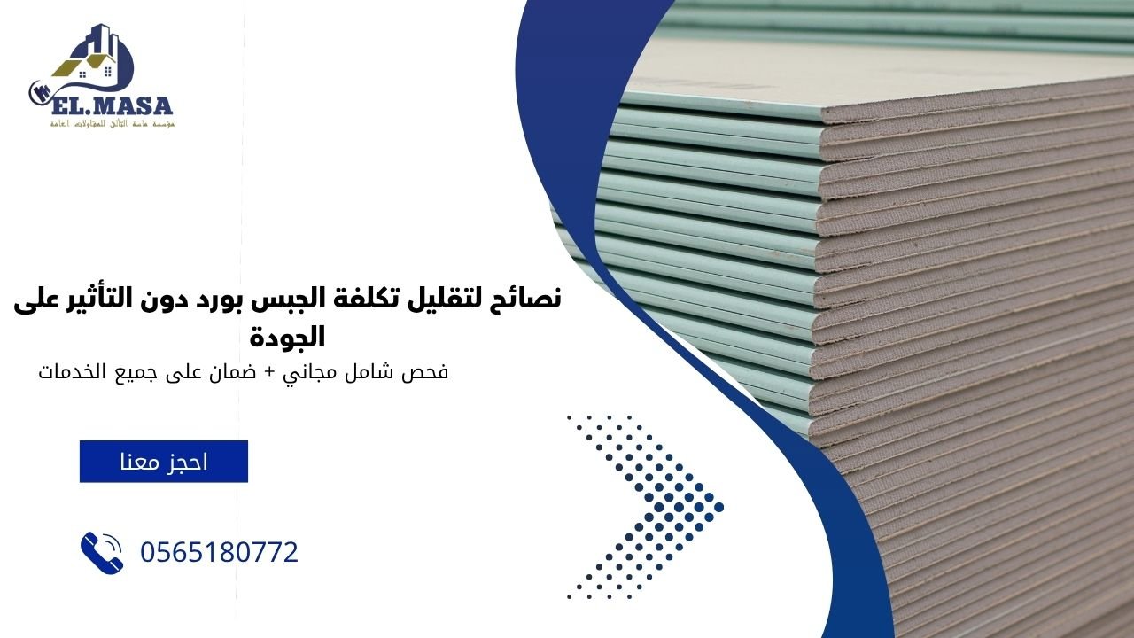 نصائح لتقليل تكلفة الجبس بورد دون التأثير على الجودة