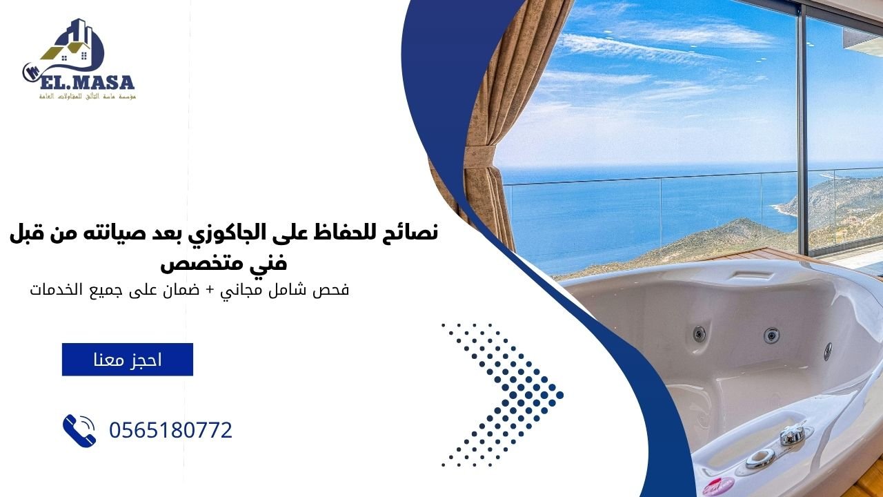 نصائح للحفاظ على الجاكوزي بعد صيانته من قبل فني متخصص