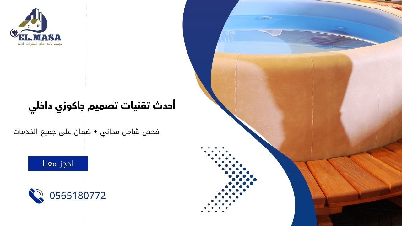 أحدث تقنيات تصميم جاكوزي داخلي