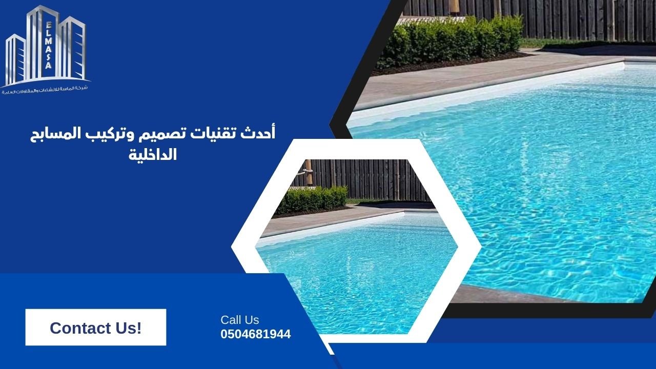 أحدث تقنيات تصميم وتركيب المسابح الداخلية