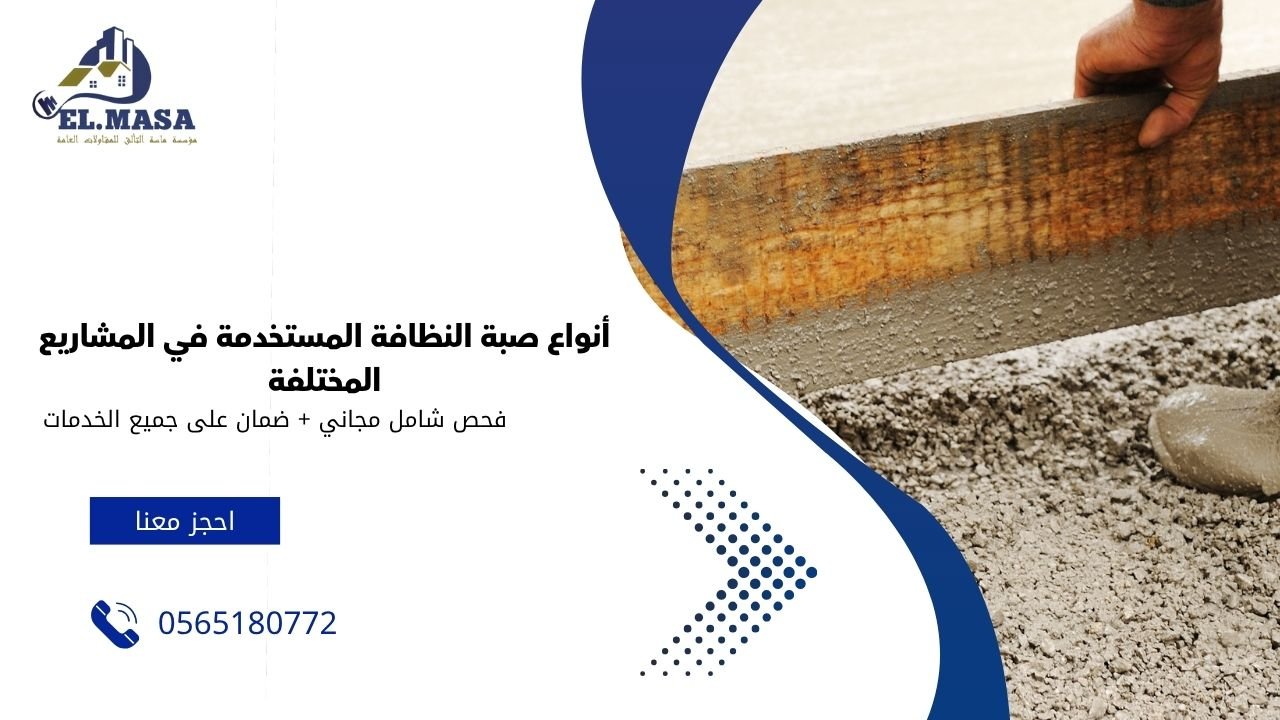 أنواع صبة النظافة المستخدمة في المشاريع المختلفة