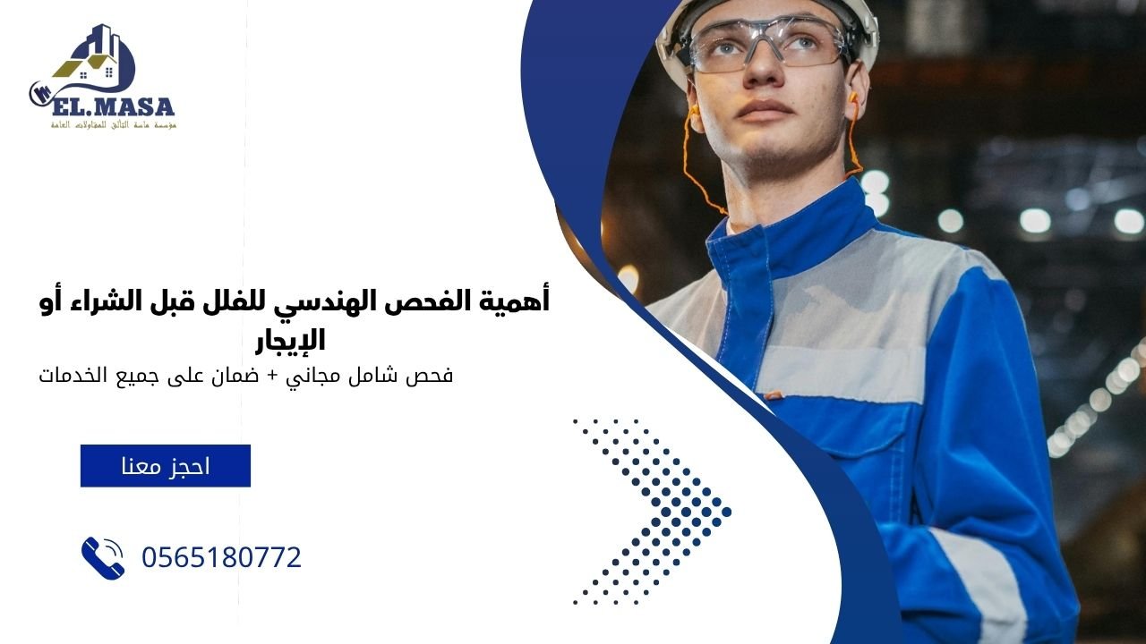 أهمية الفحص الهندسي للفلل قبل الشراء أو الإيجار