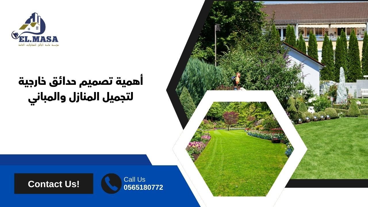 أهمية تصميم حدائق خارجية لتجميل المنازل والمباني