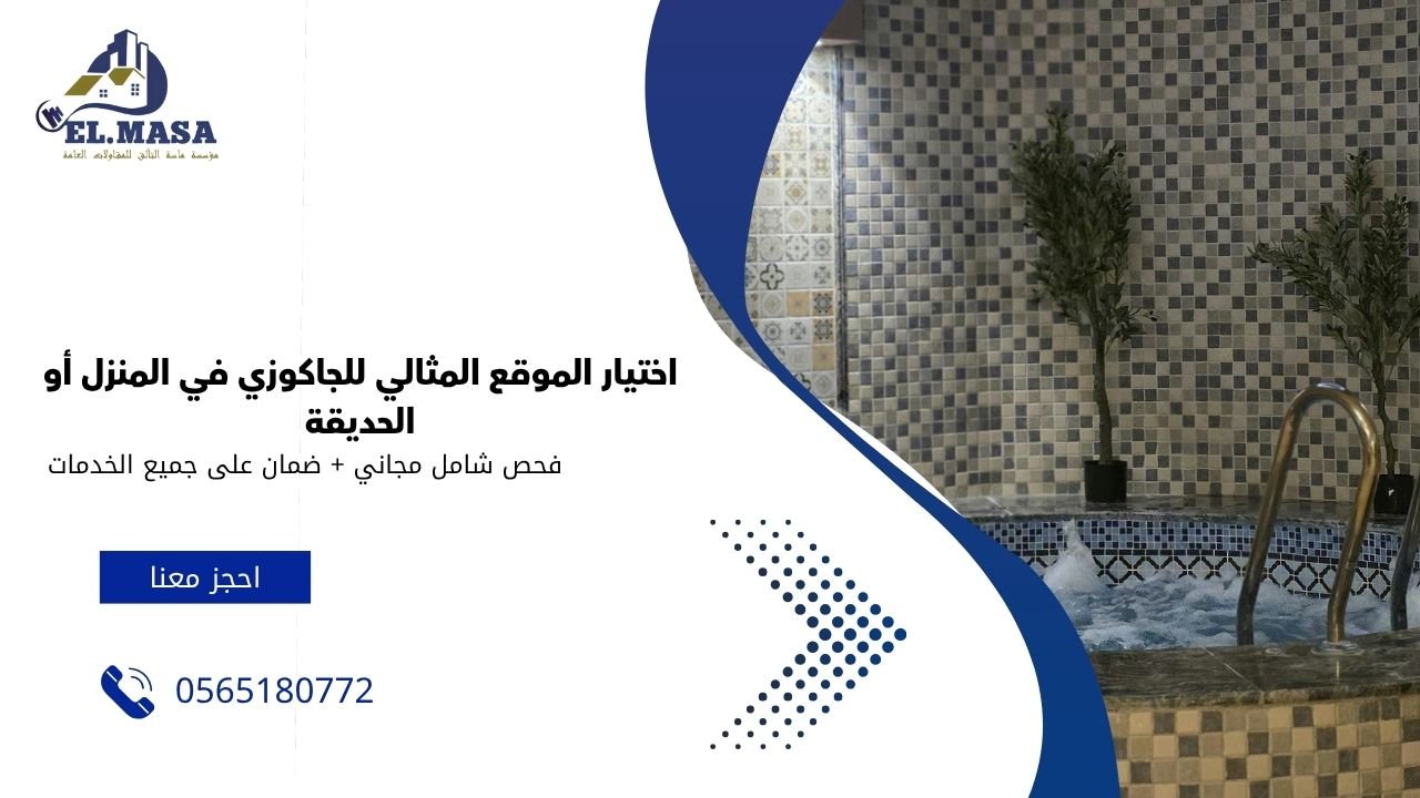 اختيار الموقع المثالي للجاكوزي في المنزل أو الحديقة