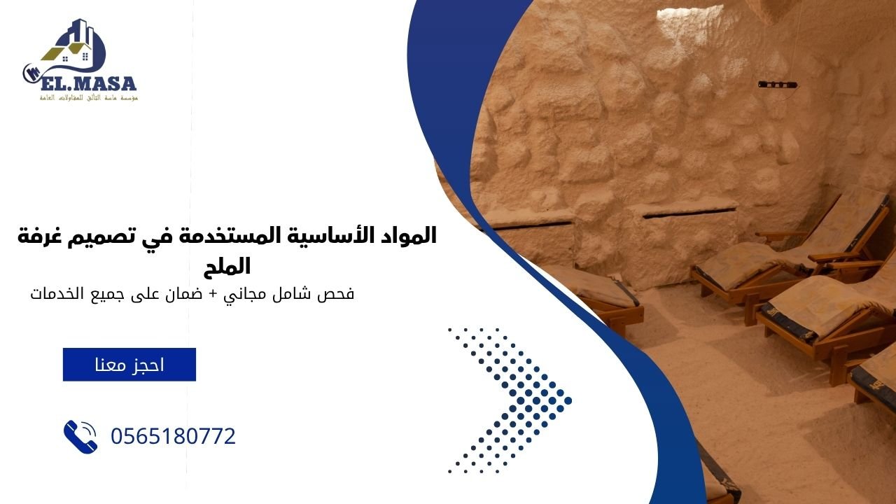 المواد الأساسية المستخدمة في تصميم غرفة الملح