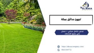 تجهيز حدائق بمكة