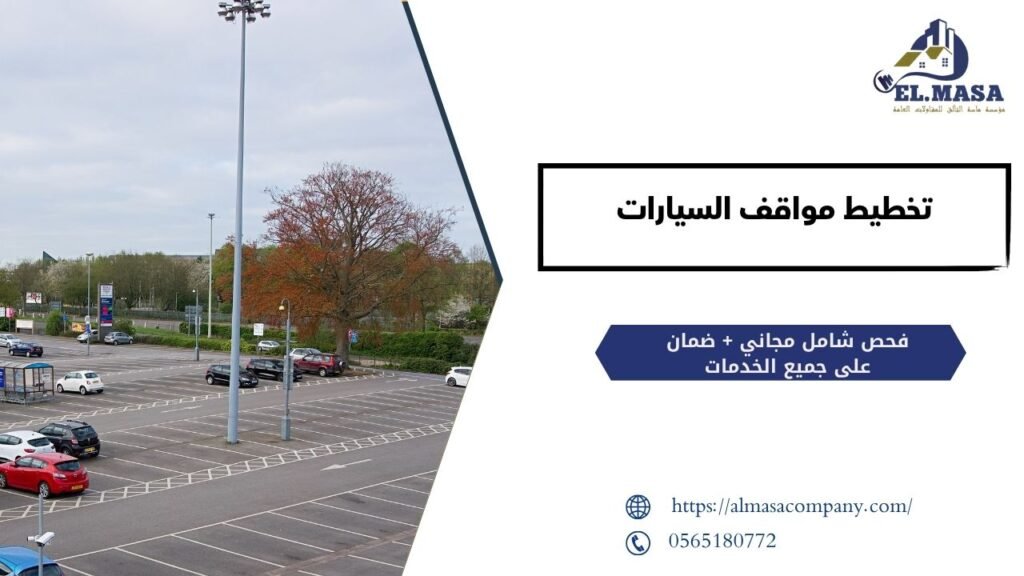 تخطيط مواقف السيارات