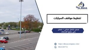 تخطيط مواقف السيارات
