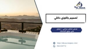 تصميم جاكوزي داخلي​