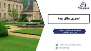 تصميم حدائق بجدة