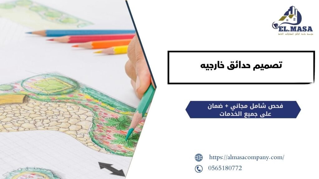 تصميم حدائق خارجيه