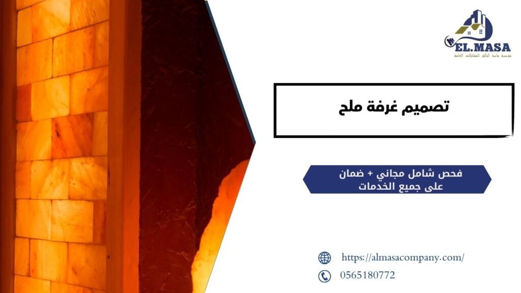 تصميم غرفة ملح​