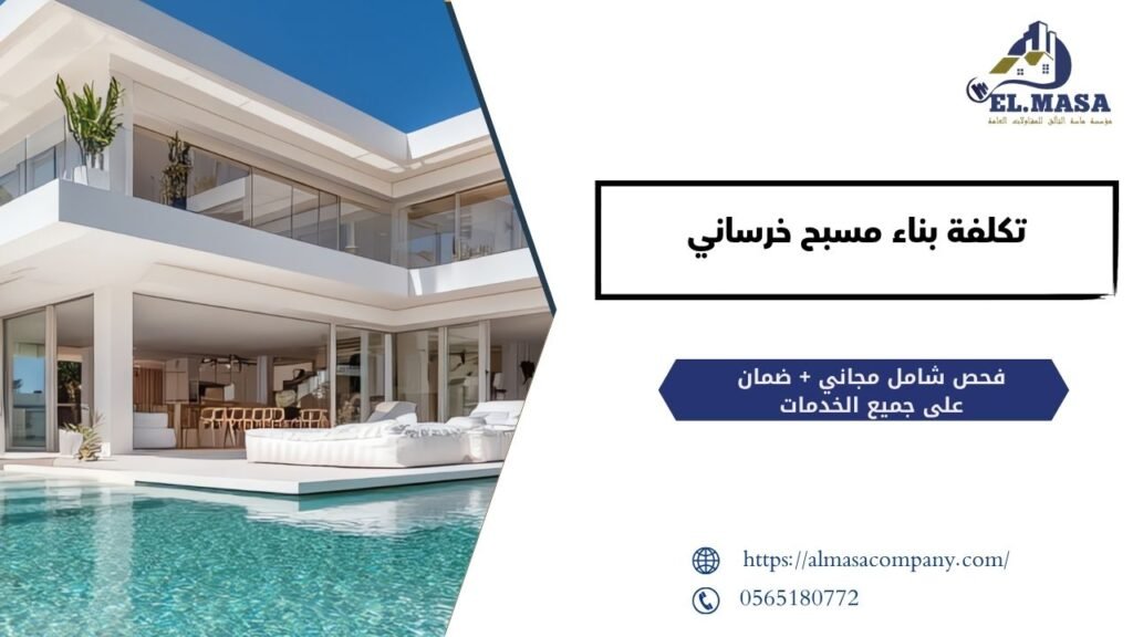 تكلفة بناء مسبح خرساني