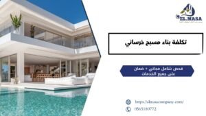 تكلفة بناء مسبح خرساني