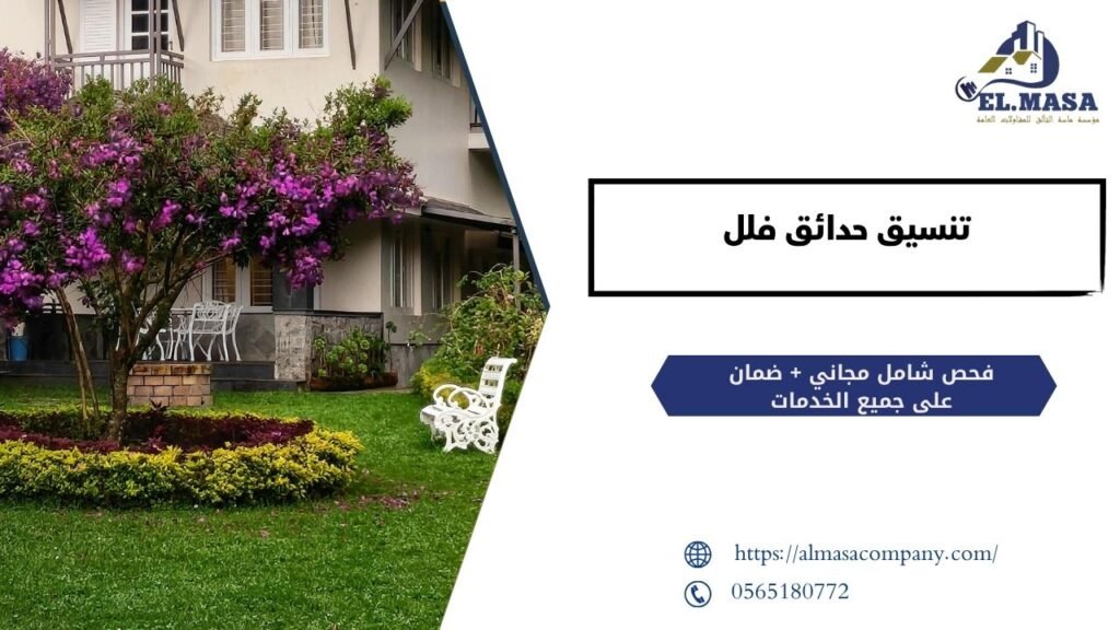 تنسيق حدائق فلل